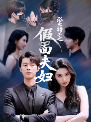 浴火特工之假面夫妇（68集）热播短剧分享