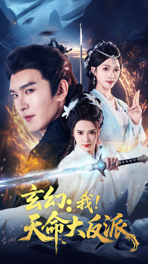玄幻我天命大反派（77集）免费观看就是爽