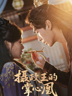 摄政王的掌心凰（63集）第一季