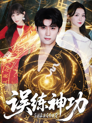 误练神功（78集）红果免费短剧