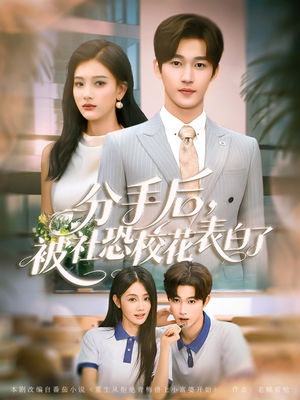 分手后被社恐校花表白了(80集) 分手后被社恐校花表白了(80集)精彩短剧合集