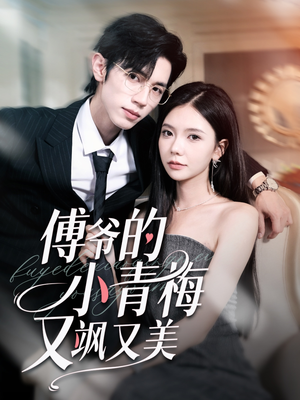 傅爷的小青梅又飒又美（87集）短剧太精彩了