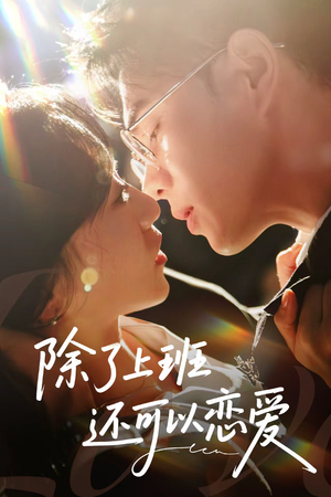 除了上班还可以恋爱（80集）好看的短剧