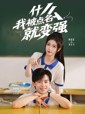 什么我被点名就变强(95集) 什么我被点名就变强(95集)短剧热播抢先看