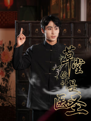 草堂伙计是医圣（48集）精彩短剧天天看