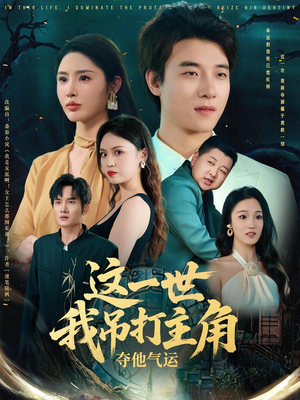 这一世我吊打主角夺他气运（75集）口碑之选免费看