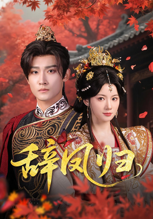 辞凤归（70集）短剧精彩推荐