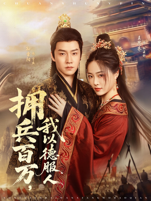 拥兵百万我以德服人(81集) 拥兵百万我以德服人(81集)好看上头的短剧