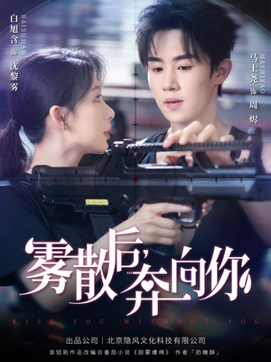 雾散后奔向你（70集）免费热门短剧