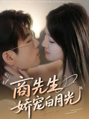 商先生娇宠白月光（77集）太好看了短剧