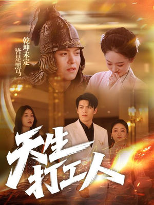 天生打工人（61集）我全都看完了