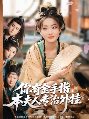 你有金手指本夫人专治外挂(71集) 你有金手指本夫人专治外挂(71集)短剧精彩不断