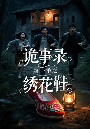 诡事录第一季之绣花鞋（21集）短剧热播抢先看