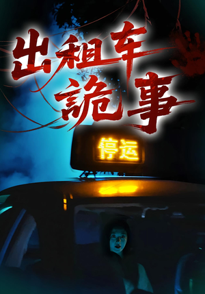 出租车诡事（20集）免费短剧看不停