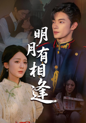 明月有相逢(60集) 明月有相逢(60集)高分佳作免费看