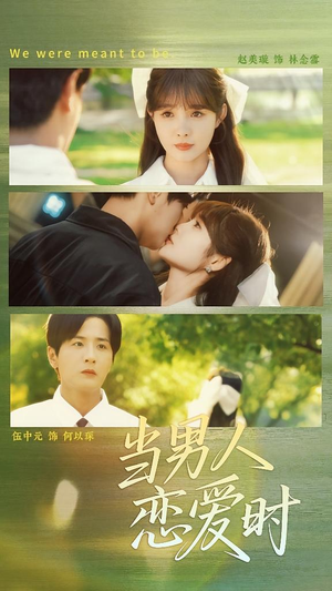 当男人恋爱时(68集) 当男人恋爱时(68集)超级好看的短剧