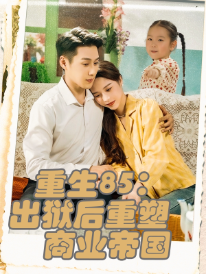 重生85出狱后重塑商业帝国（80集）百度网盘资源
