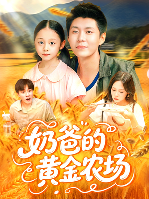奶爸的黄金农场（126集）流畅播放免费看