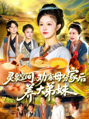 灵泉空间劝寡母分家后养大弟妹（112集）热播短剧免费看