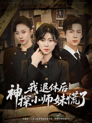 我退休后神探小师妹慌了（60集）分享好看的短剧