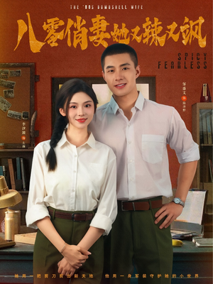 八零俏妻她又辣又飒(70集) 八零俏妻她又辣又飒(70集)精彩短剧来袭