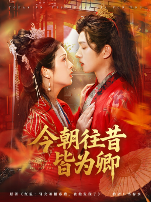 今朝往昔皆为卿（47集）超火短剧抢先看