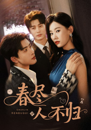 春尽人不归（60集）剧情简介