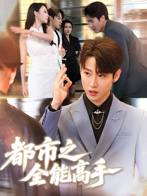 都市之全能高手（66集）免费短剧全集看