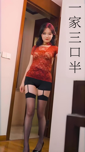 一家三口半 (全集) 擦边剧热门短剧大全