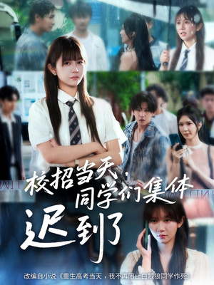 校招当天，同学们集体迟到了（60集）在哪看是免费的