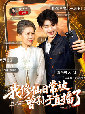 我修仙日常被曾孙子直播了(73集) 我修仙日常被曾孙子直播了(73集)全集在线看