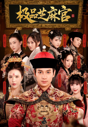 极品芝麻官(50集) 极品芝麻官(50集)全集都在这里了