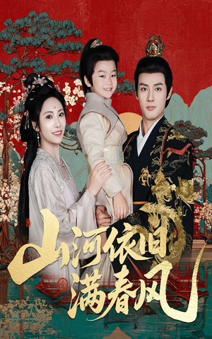 山河依旧满春风（62集）在哪看是免费的
