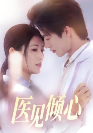 医见倾心(60集) 医见倾心(60集)免费版
