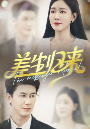 差生归来(88集) 差生归来(88集)全集