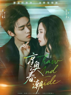 京澳春潮(81集) 京澳春潮(81集)第二季