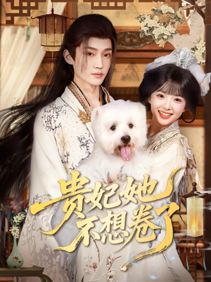 贵妃她不想卷了(60集) 贵妃她不想卷了(60集)最热短剧推荐