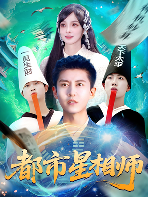 都市星相师(105集) 都市星相师(105集)UC网盘在线看