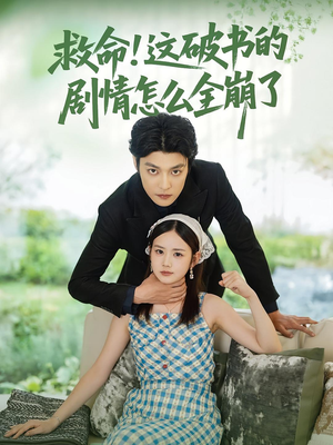救命这破书的剧情怎么全崩了(80集) 救命这破书的剧情怎么全崩了(80集)全集在线看