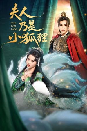 夫人乃是小狐狸（62集）好看的短剧