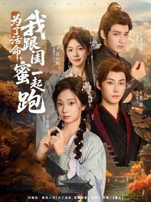 为了活命，我跟闺蜜一起跑（80集）精彩短剧免费看