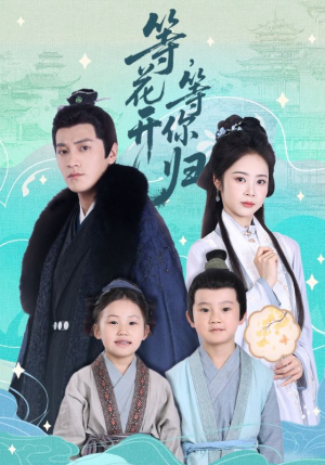 等花开,等你归(55集) 等花开,等你归(55集)免费版