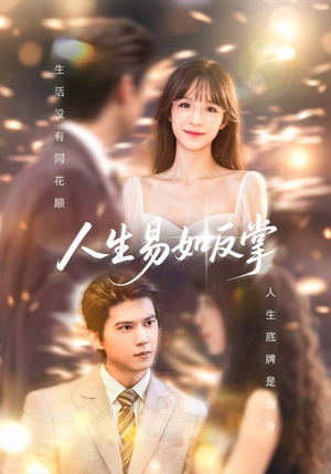 人生易如反掌(60集) 人生易如反掌(60集)超甜短剧分享