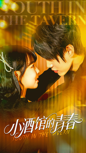 小酒馆的青春（60集）好看吗