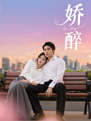 娇醉(60集) 娇醉(60集)上热门短剧