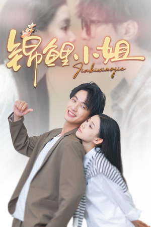 锦鲤小姐（66集）爱短剧爱追剧