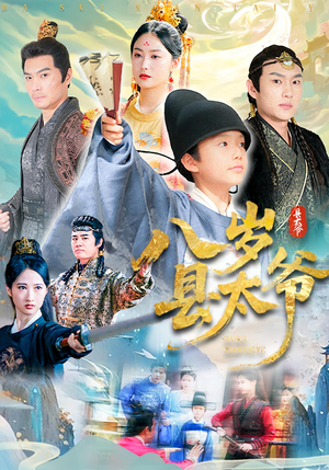 八岁县太爷(60集) 八岁县太爷(60集)演员表