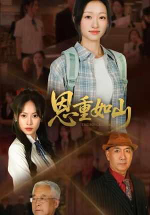 恩重如山（50集）好看的短剧推荐