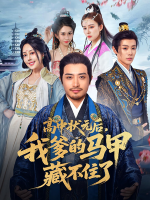 高中状元后我爹的马甲藏不住了(63集) 高中状元后我爹的马甲藏不住了(63集)第一集