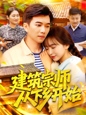 建筑宗师从下乡开始(129集) 建筑宗师从下乡开始(129集)最热门短剧来了